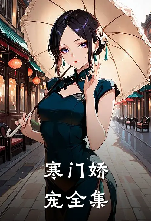 寒门娇宠全集