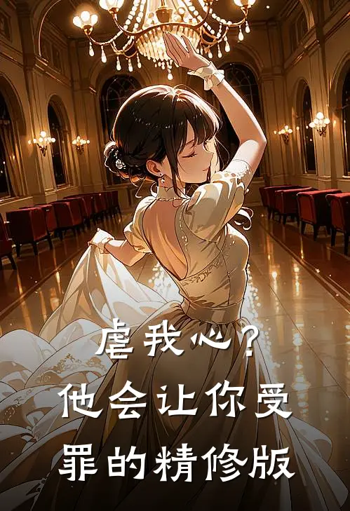 虐我心？他会让你受罪的精修版
