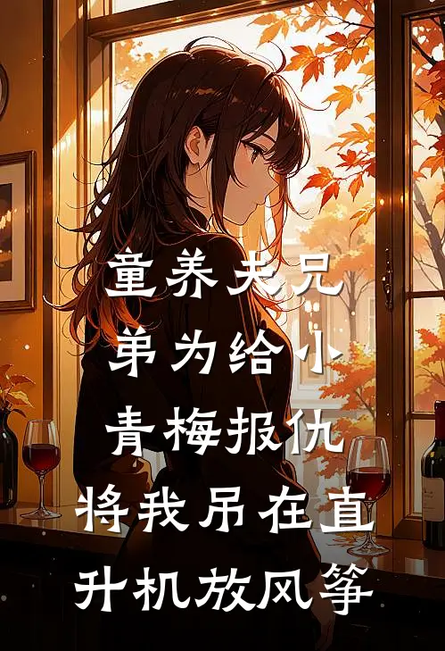 童养夫兄弟为给小青梅报仇，将我吊在直升机放风筝