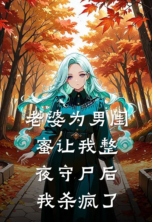 老婆为男闺蜜让我整夜守尸后，我杀疯了