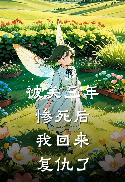 被关三年惨死后，我回来复仇了