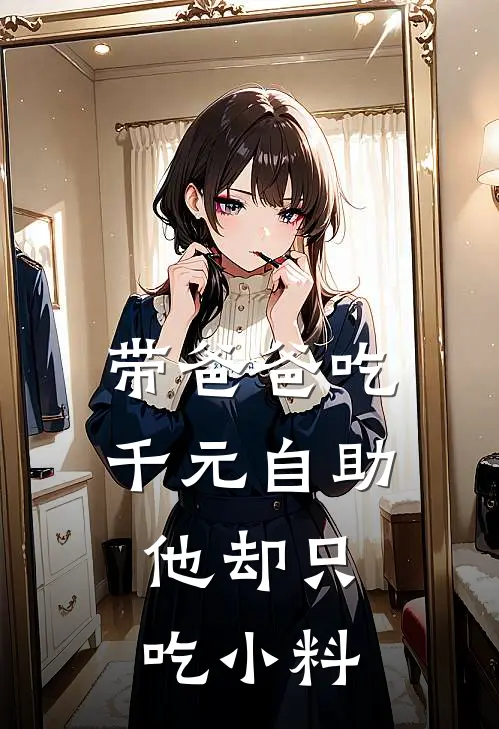 带爸爸吃千元自助，他却只吃小料
