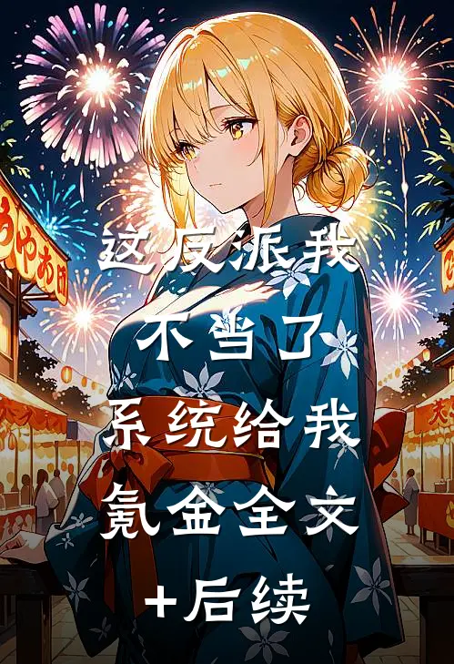 这反派我不当了，系统给我氪金全文+后续