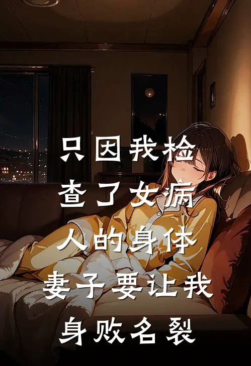 只因我检查了女病人的身体，妻子要让我身败名裂