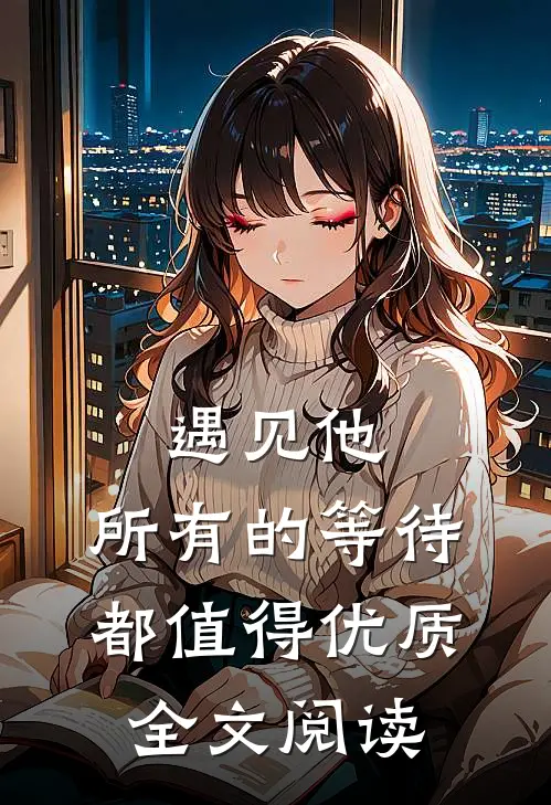 遇见他，所有的等待都值得优质全文阅读