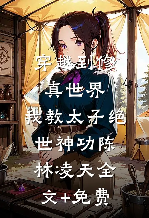 穿越到修真世界，我教太子绝世神功陈林凌天全文+免费