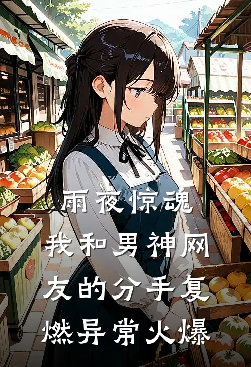 雨夜惊魂，我和男神网友的分手复燃异常火爆