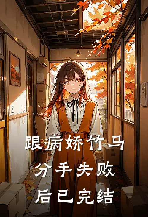 跟病娇竹马分手失败后已完结