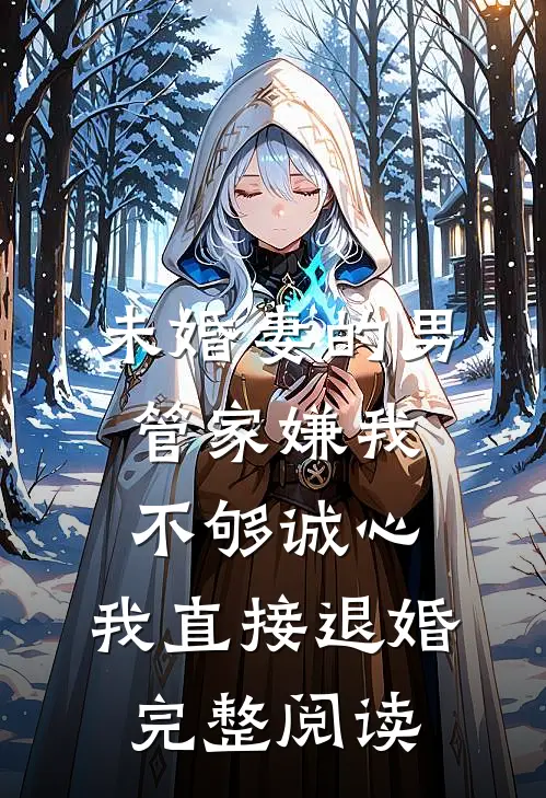 未婚妻的男管家嫌我不够诚心，我直接退婚完整阅读