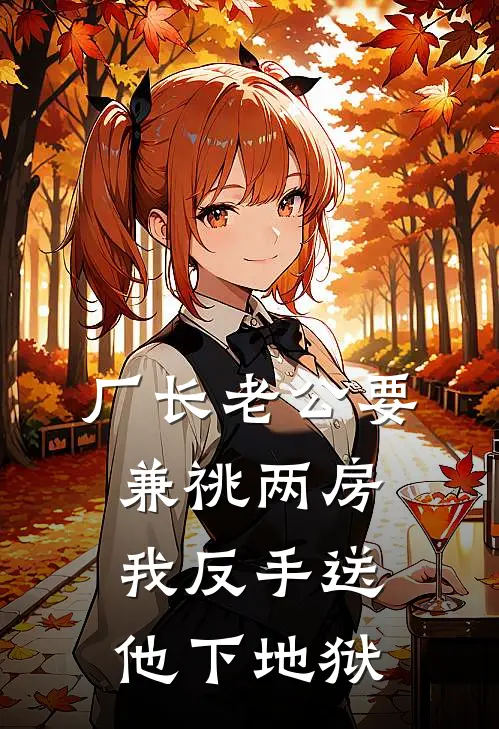 厂长老公要兼祧两房，我反手送他下地狱