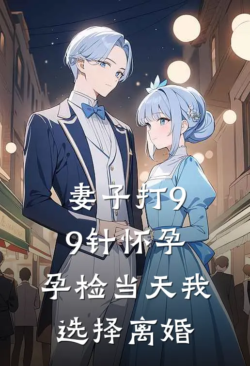 妻子打99针怀孕，孕检当天我选择离婚