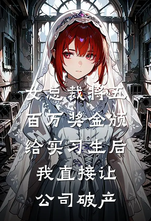 女总裁将五百万奖金颁给实习生后，我直接让公司破产