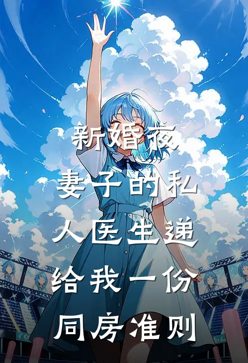 新婚夜，妻子的私人医生递给我一份同房准则