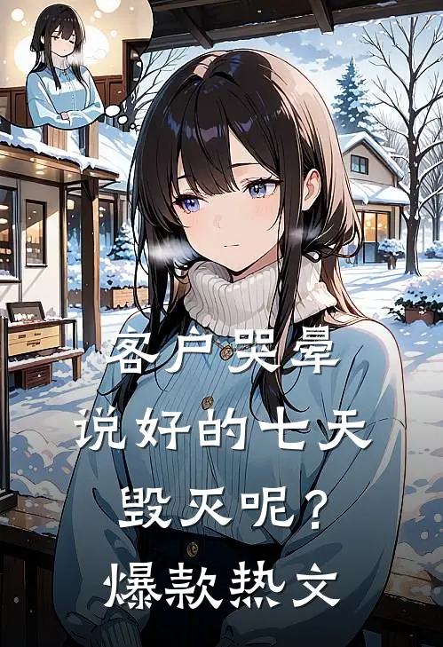 客户哭晕：说好的七天毁灭呢？爆款热文