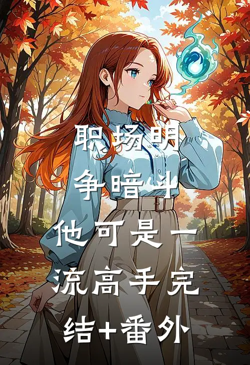 职场明争暗斗，他可是一流高手完结+番外