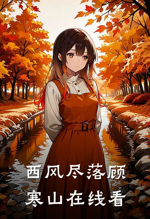西风尽落顾寒山在线看