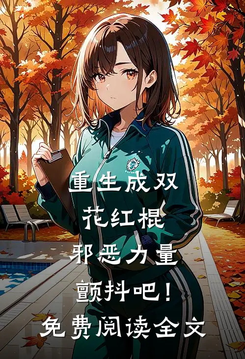 重生成双花红棍，邪恶力量颤抖吧！免费阅读全文