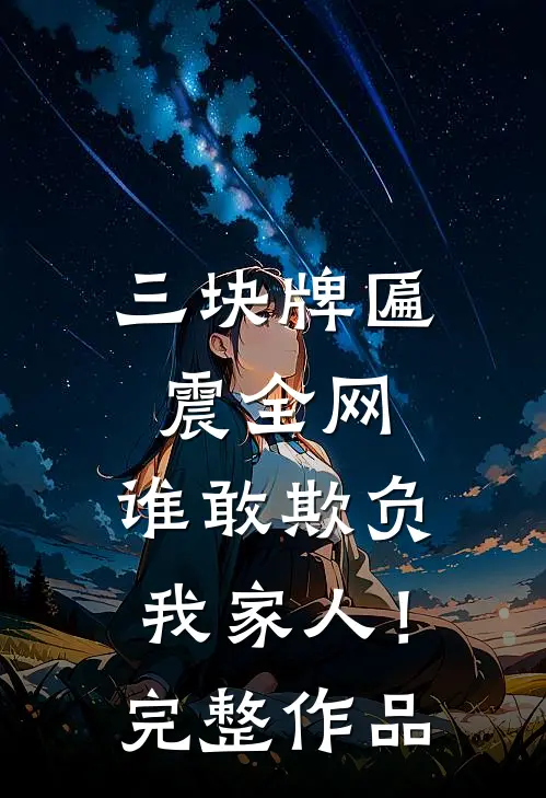 三块牌匾震全网，谁敢欺负我家人！完整作品