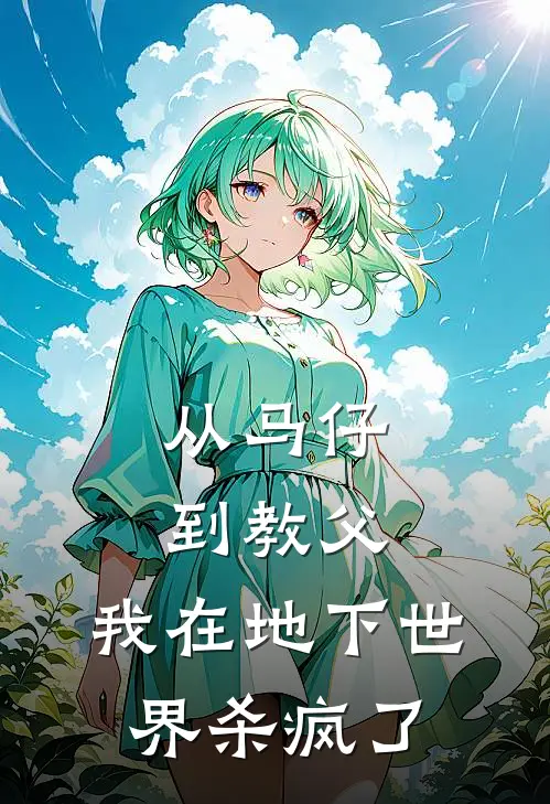 从马仔到教父，我在地下世界杀疯了