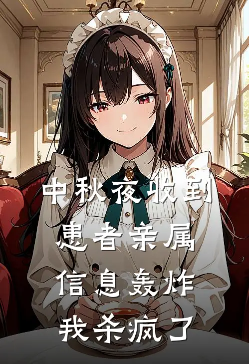 中秋夜收到患者亲属信息轰炸，我杀疯了