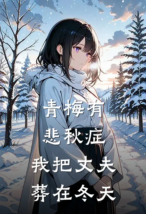 青梅有悲秋症，我把丈夫葬在冬天