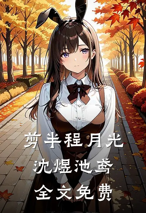 剪半程月光沈煜池鸢全文免费
