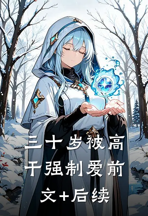 三十岁被高干强制爱前文+后续