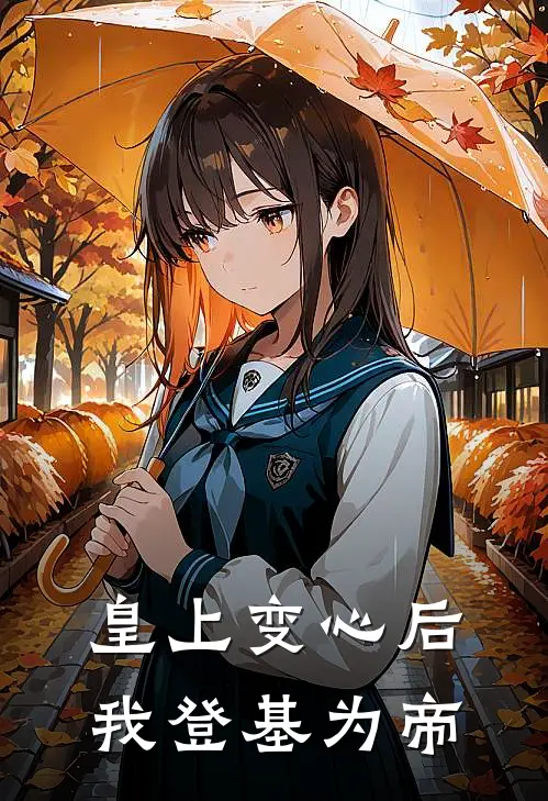 皇上变心后，我登基为帝