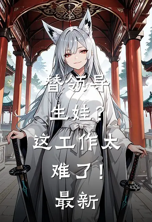 替领导生娃？这工作太难了！最新
