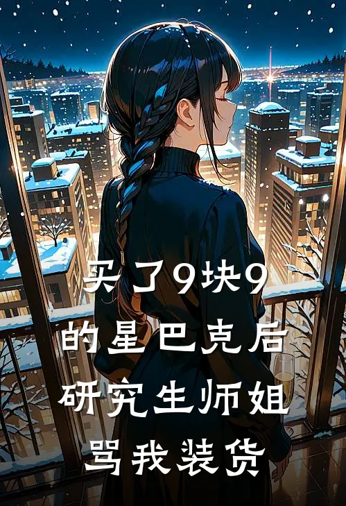 买了9块9的星巴克后，研究生师姐骂我装货