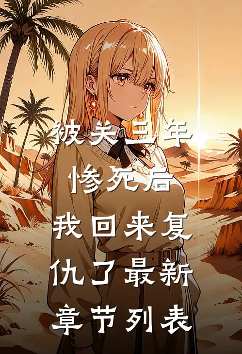 被关三年惨死后，我回来复仇了最新章节列表
