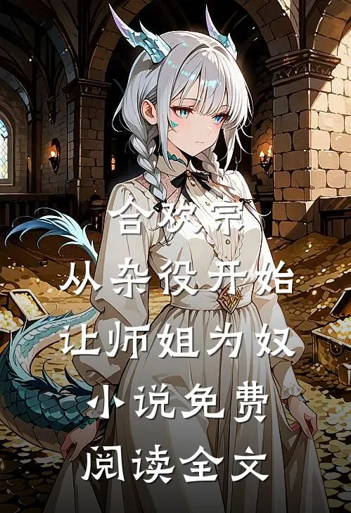 合欢宗，从杂役开始让师姐为奴小说免费阅读全文