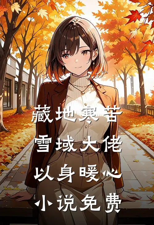 藏地寒苦，雪域大佬以身暖心小说免费