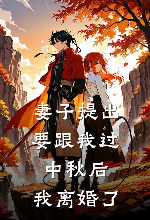 妻子提出要跟我过中秋后，我离婚了