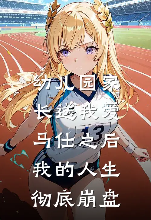幼儿园家长送我爱马仕之后，我的人生彻底崩盘
