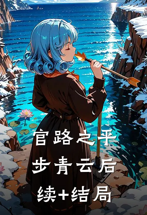官路之平步青云后续+结局