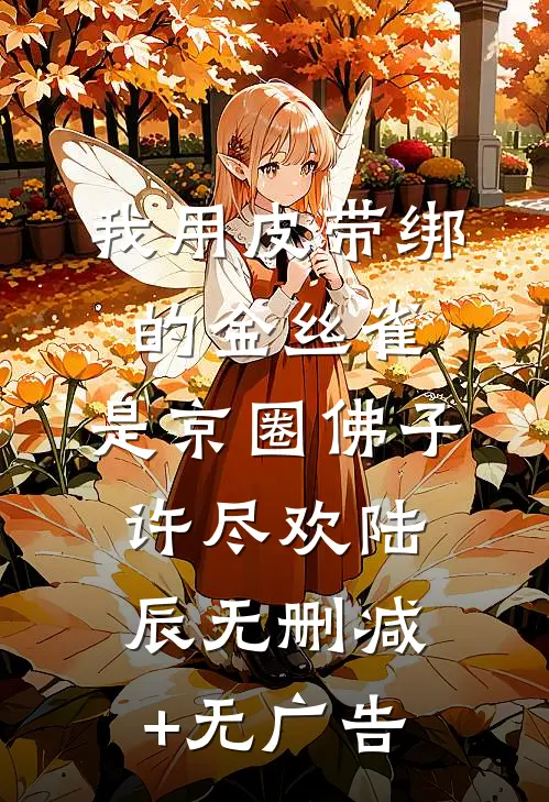 我用皮带绑的金丝雀，是京圈佛子许尽欢陆辰无删减+无广告