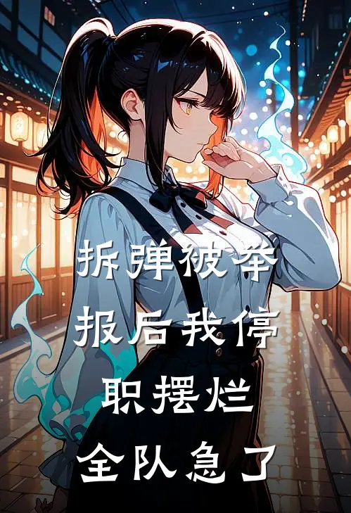 拆弹被举报后我停职摆烂，全队急了