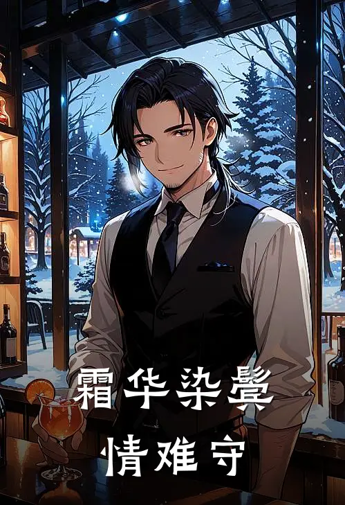 霜华染鬓情难守