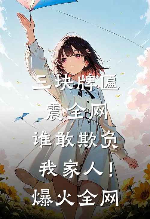三块牌匾震全网，谁敢欺负我家人！爆火全网