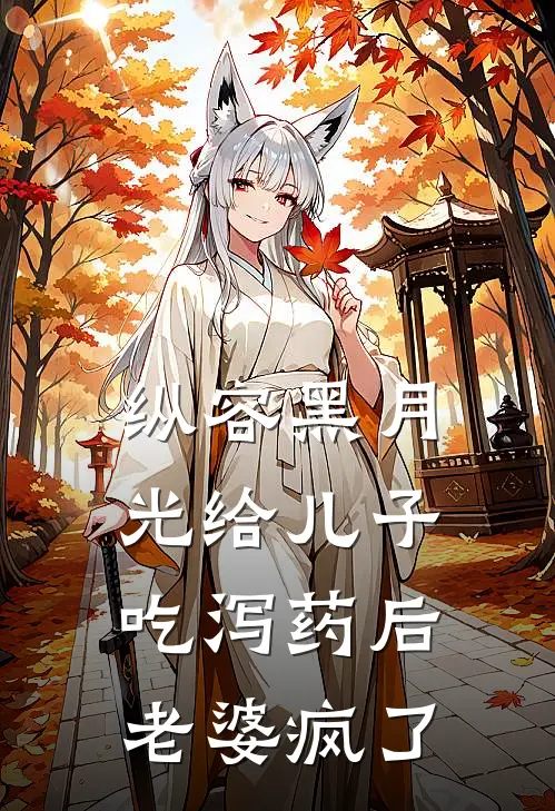 纵容黑月光给儿子吃泻药后，老婆疯了