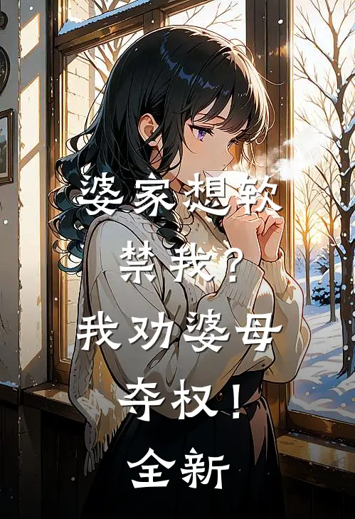 婆家想软禁我？我劝婆母夺权！全新
