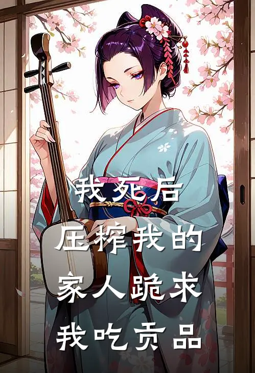 我死后，压榨我的家人跪求我吃贡品