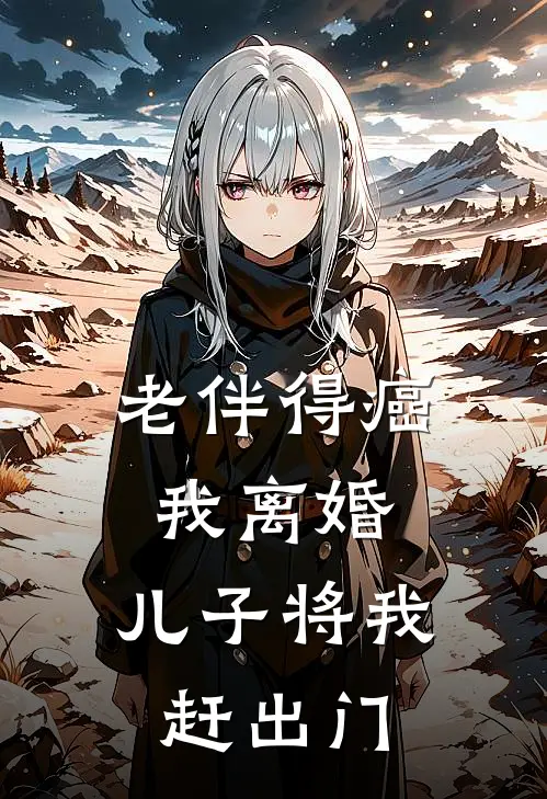 老伴得癌我离婚，儿子将我赶出门