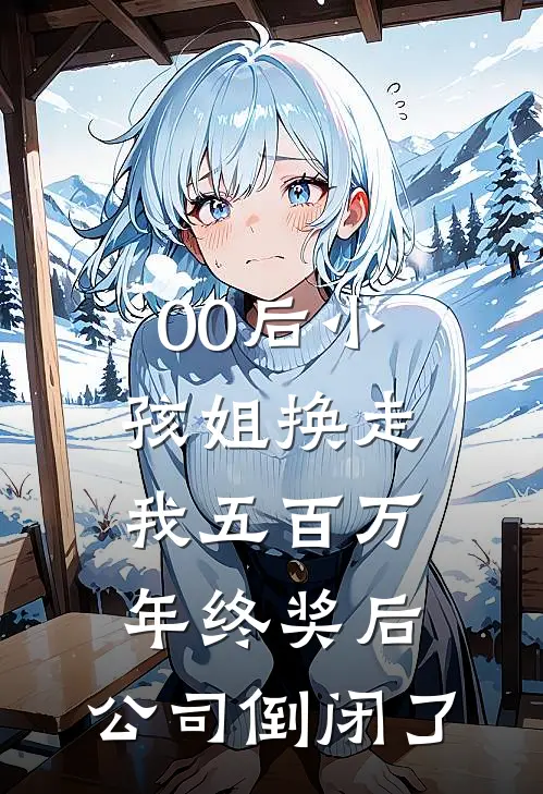 00后小孩姐换走我五百万年终奖后，公司倒闭了