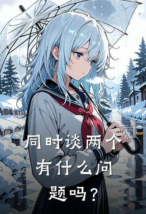 同时谈两个，有什么问题吗？