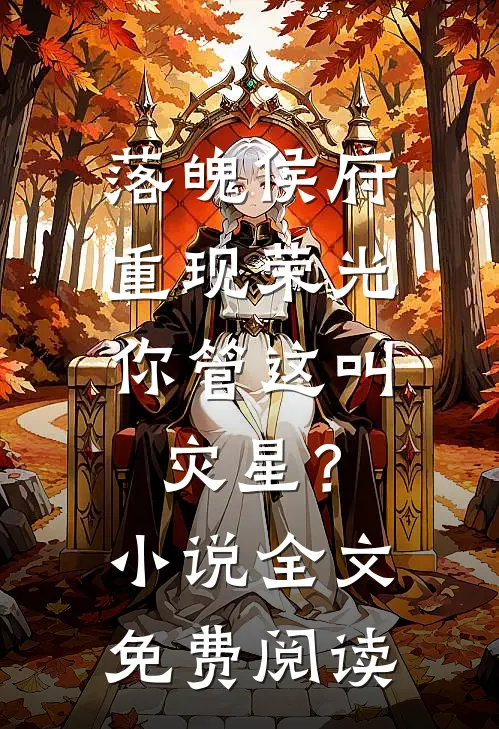 落魄侯府重现荣光，你管这叫灾星？小说全文免费阅读