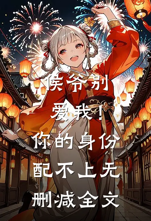 侯爷别爱我！你的身份配不上无删减全文