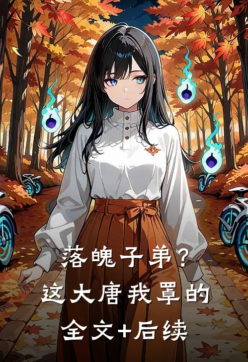 落魄子弟？这大唐我罩的全文+后续