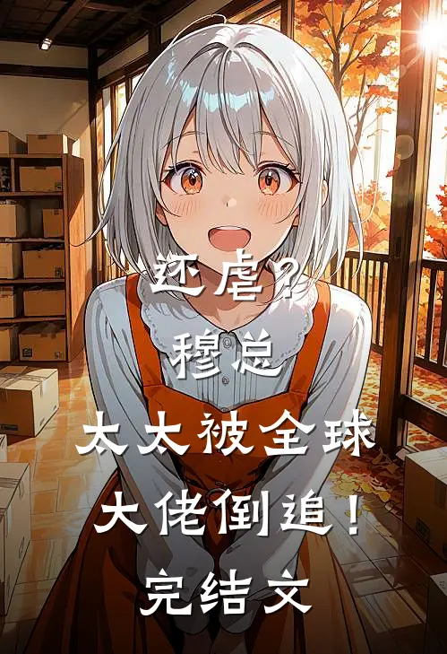 还虐？穆总，太太被全球大佬倒追！完结文